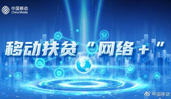 中國(guó)移動(dòng)發(fā)布《“網(wǎng)絡(luò)+”扶貧模式白皮書(shū)》