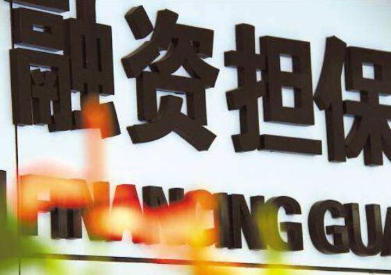 撬動萬億信貸 融資擔(dān)保重“擔(dān)”在肩