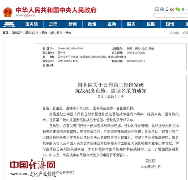 國務院公布第三批80處國家級抗戰(zhàn)紀念設施、遺址名錄