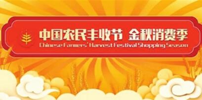 中國農(nóng)民豐收節(jié)金秋消費(fèi)季活動啟動