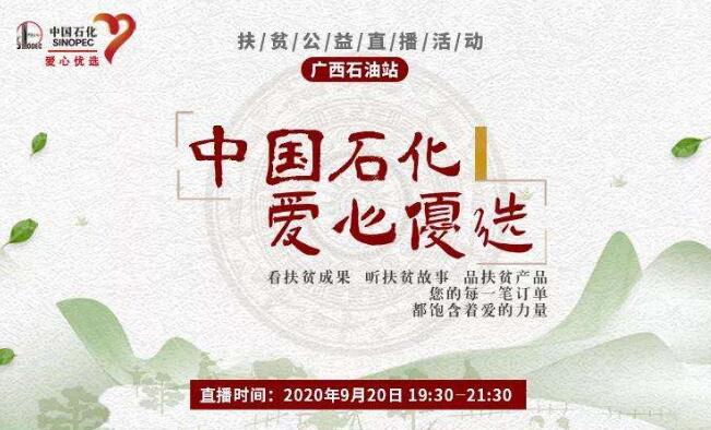 中國石化：“探訪+帶貨”，一日兩場直播傳遞扶貧溫暖力量
