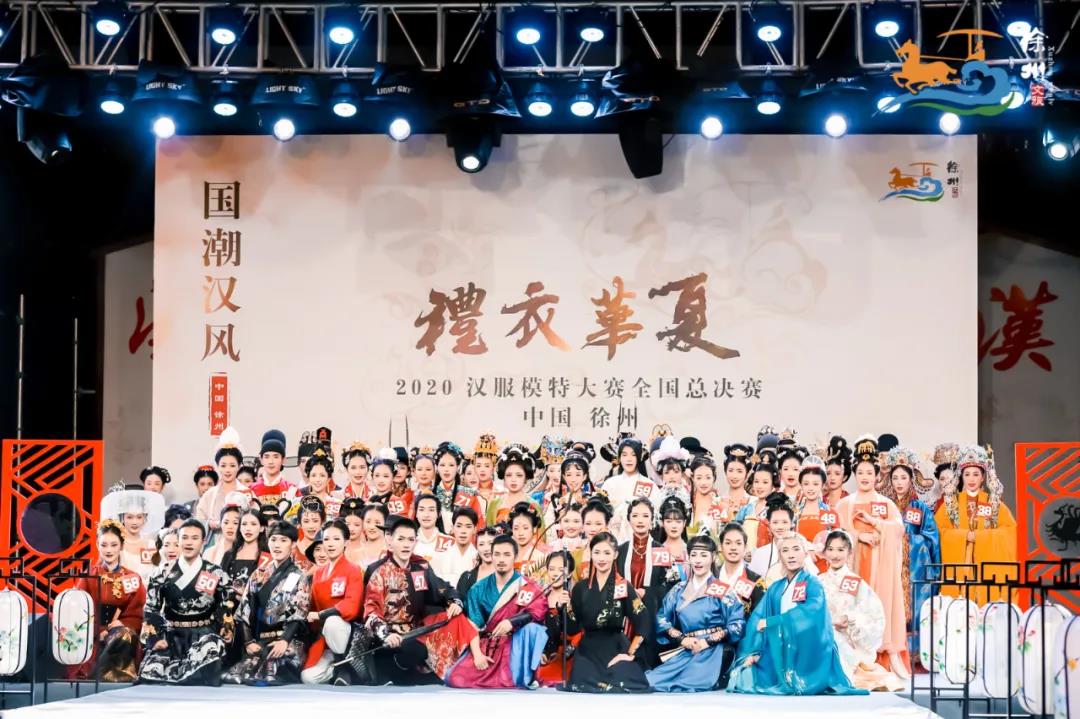 國(guó)潮漢風(fēng)耀彭城，千年漢服展華彩！2020“禮衣華夏”漢服模特大賽全國(guó)總決賽在徐州揭曉