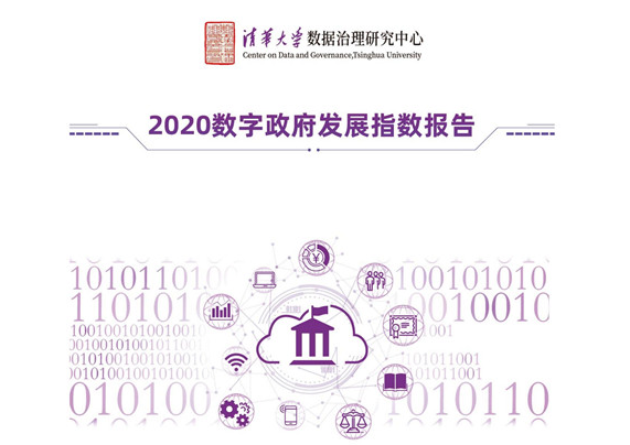 四個(gè)維度、五大梯隊(duì)！2020數(shù)字政府發(fā)展指數(shù)出爐