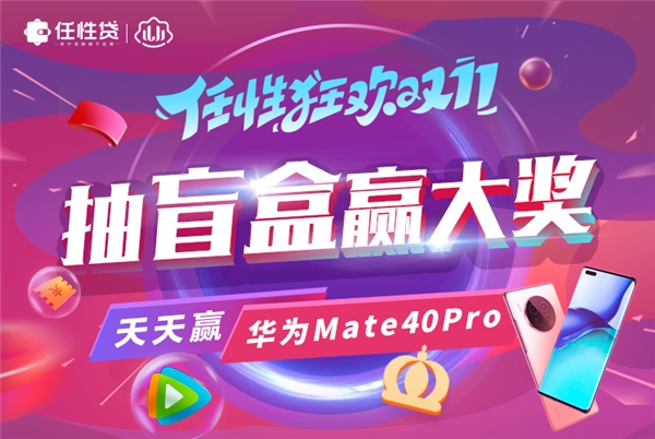蘇寧金融任性貸雙11狂歡啟動(dòng) 抽盲盒贏華為Mate 40 Pro等大獎(jiǎng)