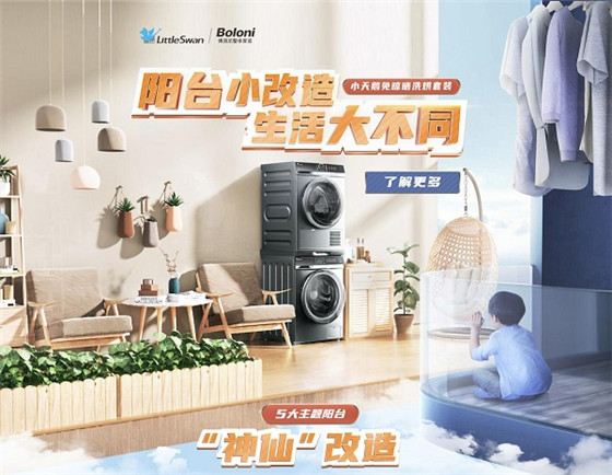 小天鵝攜手博洛尼家裝爆改中國式陽臺，雙11不曬衣物“曬”陽臺新生活