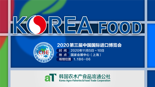 “足不出滬”直達(dá)韓國(guó)——2020 中國(guó)國(guó)際進(jìn)口博覽會(huì)韓國(guó)食品館