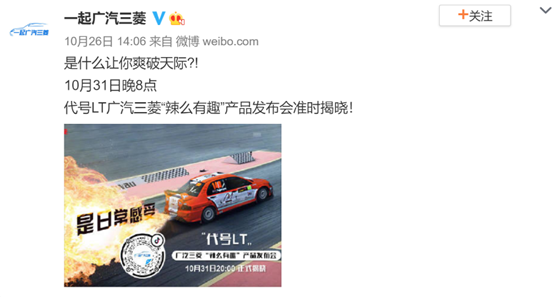 廣汽三菱“辣么有趣”產(chǎn)品發(fā)布會迷霧重重，網(wǎng)友化身當代“福爾摩斯”