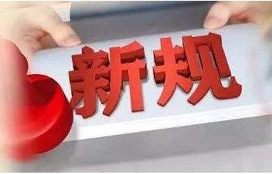 10月起，這些新規(guī)將影響你我生活!