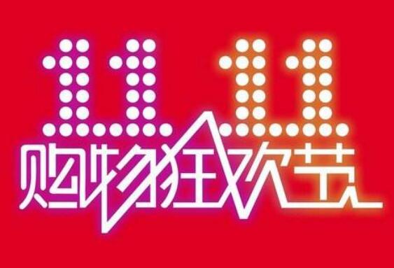 第十三個(gè)“雙11”電商大促開(kāi)啟 上市公司迎戰(zhàn)旺季高峰