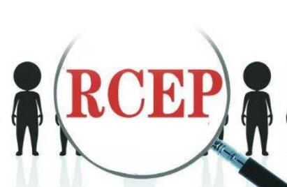 全球最大自貿(mào)區(qū)又近一步！日本批準(zhǔn)RCEP 利好中日經(jīng)貿(mào)