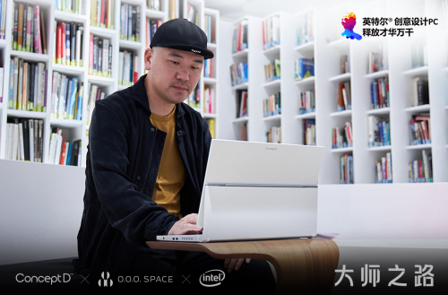 ConceptD為創(chuàng)意賦能 攜手INTEL、知名設計師陳飛波領航大師之路