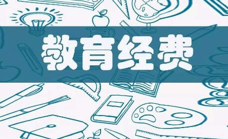 財(cái)政部持續(xù)鞏固提高義務(wù)教育經(jīng)費(fèi)保障水平