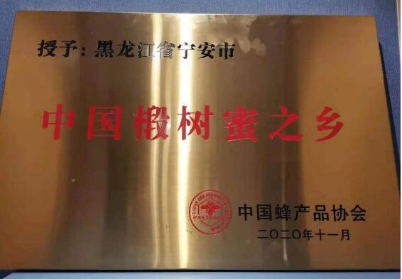 黑龍江寧安市喜獲“中國(guó)椴樹(shù)蜜之鄉(xiāng)”稱號(hào)