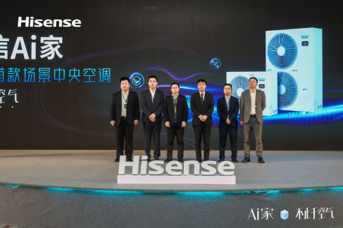 不止于空氣！行業(yè)首款場景中央空調(diào)海信Ai家正式發(fā)布！