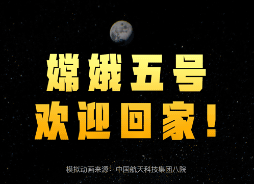 權(quán)威快報(bào)｜嫦娥五號(hào)，歡迎回家！