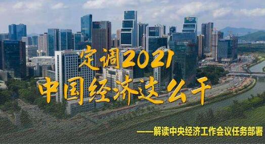 定調(diào)2021,中國(guó)經(jīng)濟(jì)這么干——解讀中央經(jīng)濟(jì)工作會(huì)議任務(wù)部署