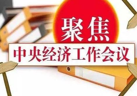 中央經(jīng)濟工作會議釋放了哪些重要信號？專家解讀