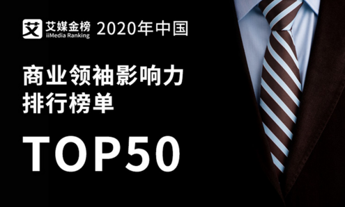 權(quán)威發(fā)布《2020年中國(guó)商業(yè)領(lǐng)袖影響力排行榜單TOP50》，半數(shù)來(lái)自華東地區(qū)
