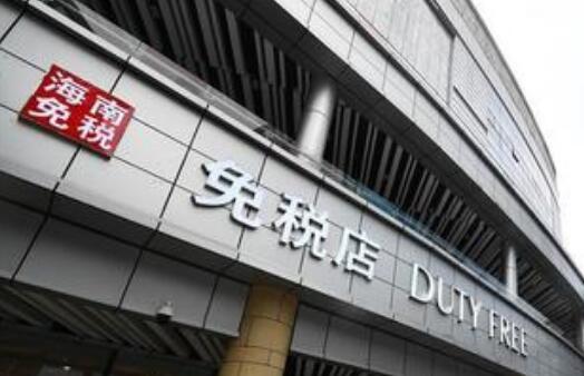 免稅政策發(fā)力 釋放消費潛力