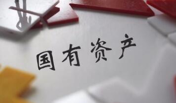 “十四五”以來，國有資產(chǎn)質(zhì)量更優(yōu)“家底”更厚