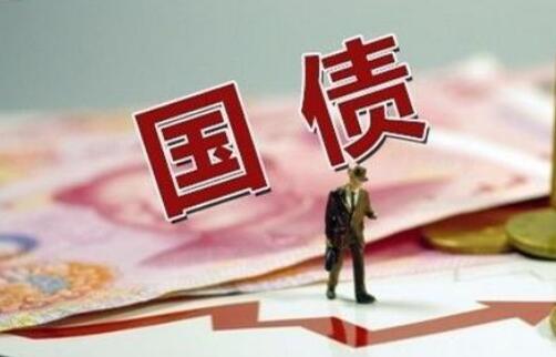 國債密集發(fā)行 積極財(cái)政政策持續(xù)發(fā)力