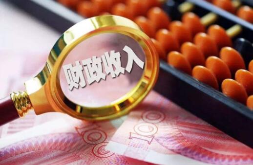 上半年我國財(cái)政運(yùn)行總體平穩(wěn) 有力支撐經(jīng)濟(jì)社會(huì)發(fā)展