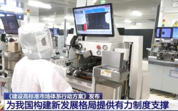 加快建設(shè)高標(biāo)準(zhǔn)市場體系