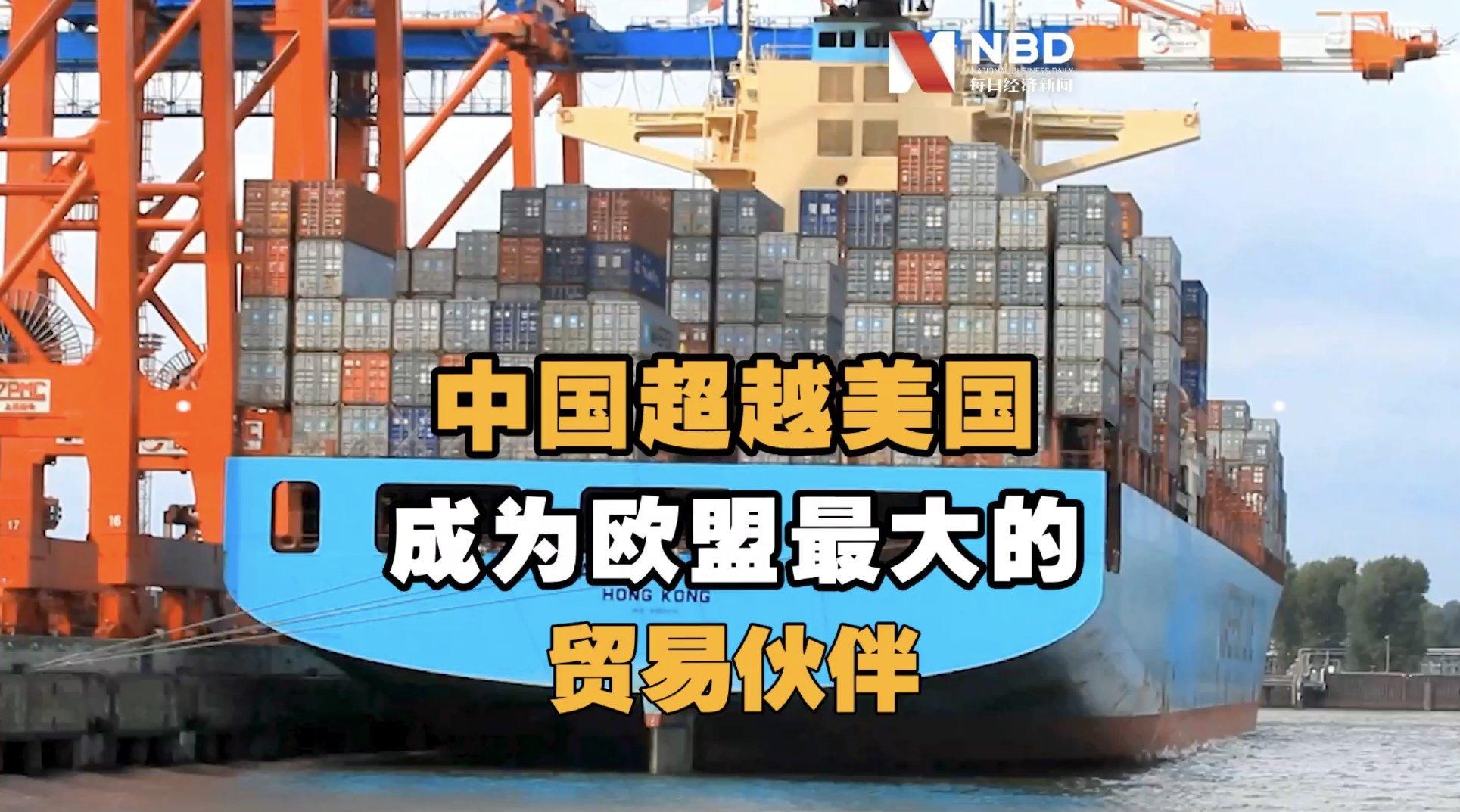 進出口雙升！中國首次取代美國成歐盟最大貿(mào)易伙伴