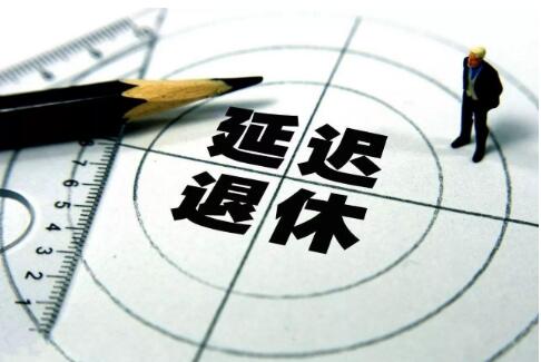 專(zhuān)家前瞻延遲退休改革動(dòng)向：漸進(jìn)式、有彈性、有差別地實(shí)施
