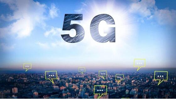 領跑全球 “十四五”期間我國5G實現(xiàn)跨越式發(fā)展