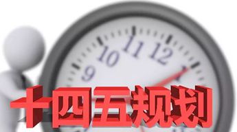 重磅解讀！“十四五”規(guī)劃綱要12大要點