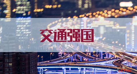 加快建設(shè)交通強(qiáng)國重點(diǎn)任務(wù)和主要指標(biāo)取得新進(jìn)展