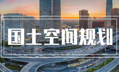 實施多規(guī)合一的國土空間規(guī)劃