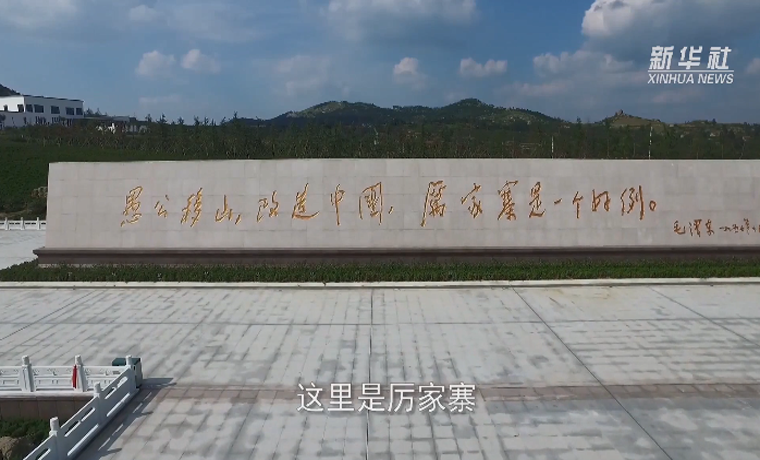 櫻桃紅了，高鐵通了——那個(gè)毛主席“點(diǎn)贊”過的村莊