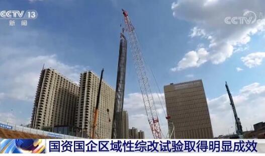 兩批共七地入選 區(qū)域性國資國企綜改試驗取得積極進展