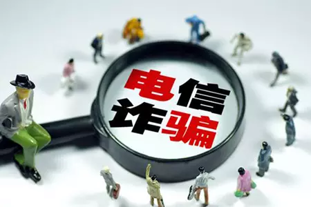 最高法：更大力度打擊治理電信網(wǎng)絡(luò)詐騙犯罪