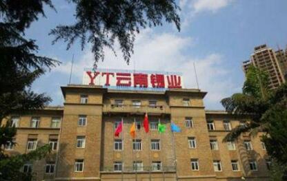 云錫高質(zhì)量運營管理加強資源保障能力