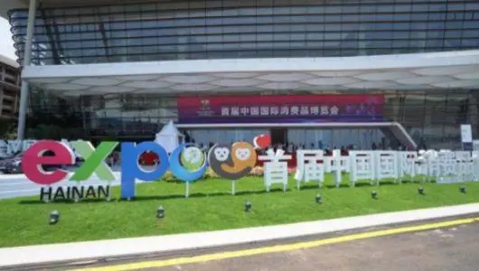 新平臺(tái) 新機(jī)遇 新未來(lái)——寫在首屆中國(guó)國(guó)際消費(fèi)品博覽會(huì)閉幕之際