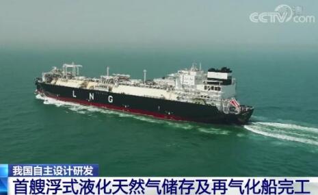 我國自主設(shè)計(jì)研發(fā) 首艘浮式液化天然氣儲(chǔ)存及再氣化船完工