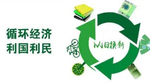 “十四五”時(shí)期我國(guó)將大力發(fā)展循環(huán)經(jīng)濟(jì)