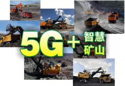 中國華電與中國移動、中興通訊聯(lián)合發(fā)布5G+智慧礦山解決方案