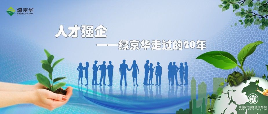 人才強(qiáng)企，綠京華走過的二十年