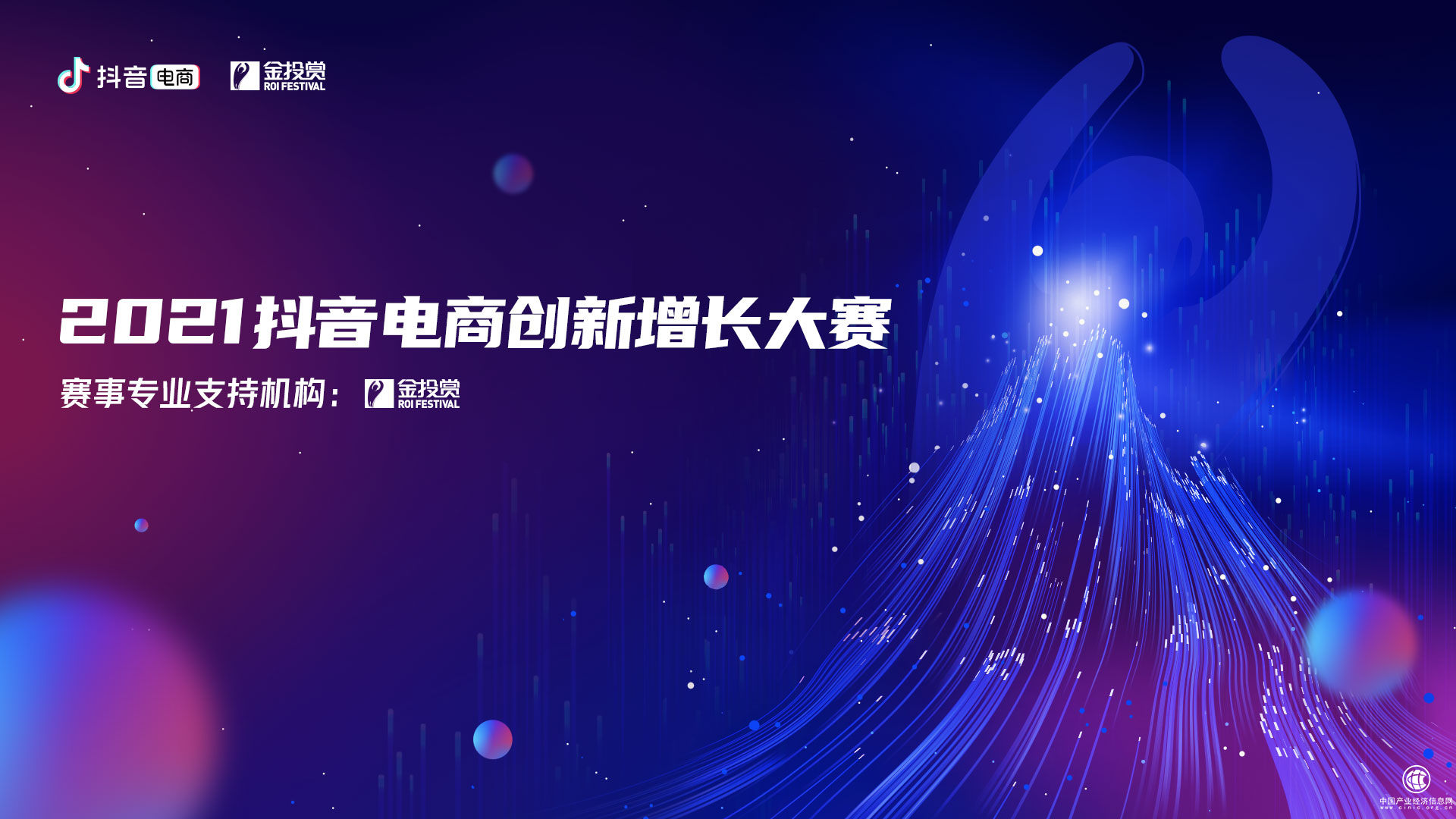 抖音電商聯(lián)合金投賞設(shè)立“品效創(chuàng)新”獎(jiǎng)，探索品牌生意創(chuàng)新增長