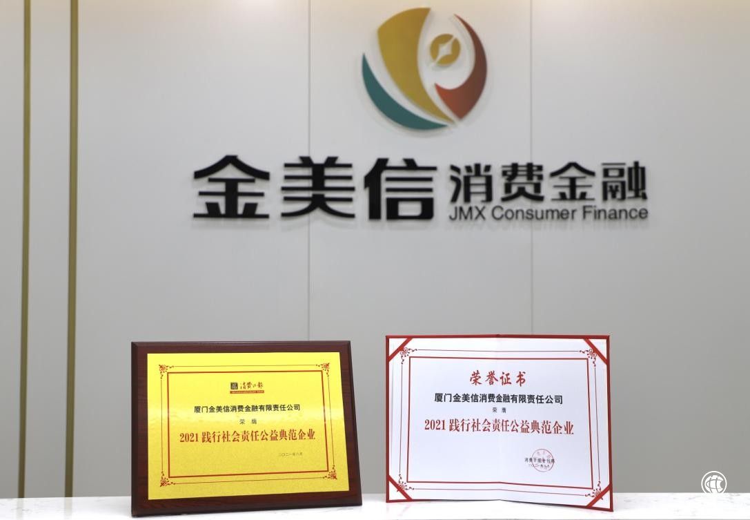 不忘公益之心 金美信消費(fèi)金融榮獲“2021踐行社會(huì)責(zé)任公益典范企業(yè)”稱號