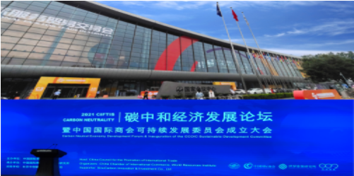 碳中和經(jīng)濟(jì)發(fā)展論壇大會(huì)--圣商教育面對(duì)“雙碳經(jīng)濟(jì)”