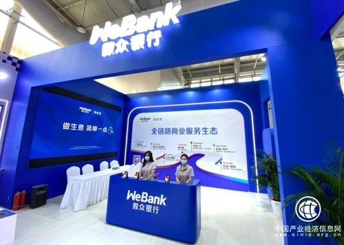 微眾銀行“首秀”2021服貿(mào)會，彰顯互聯(lián)網(wǎng)銀行數(shù)字普惠金融實力