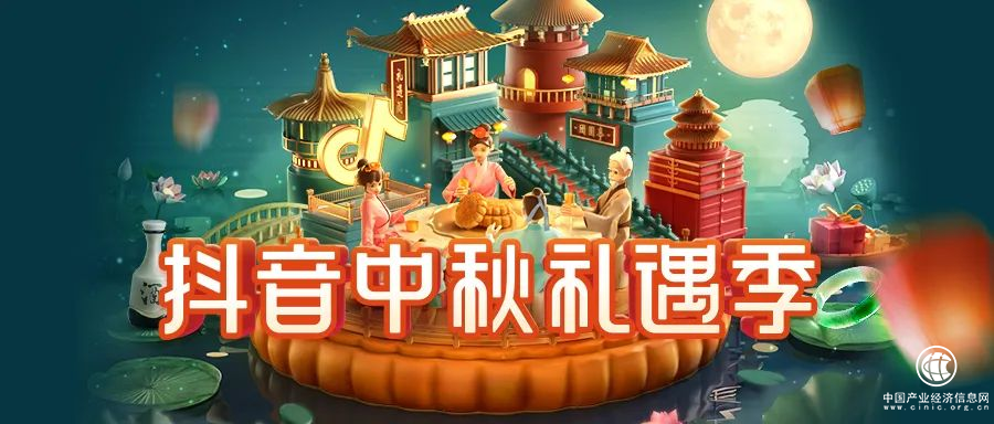 抖音中秋禮遇季即將開啟，行動(dòng)指南一鍵獲取