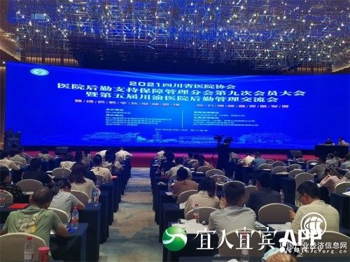 四川省醫(yī)院協(xié)會醫(yī)院后勤支持保障管理分會第九次會員大會在宜賓召開