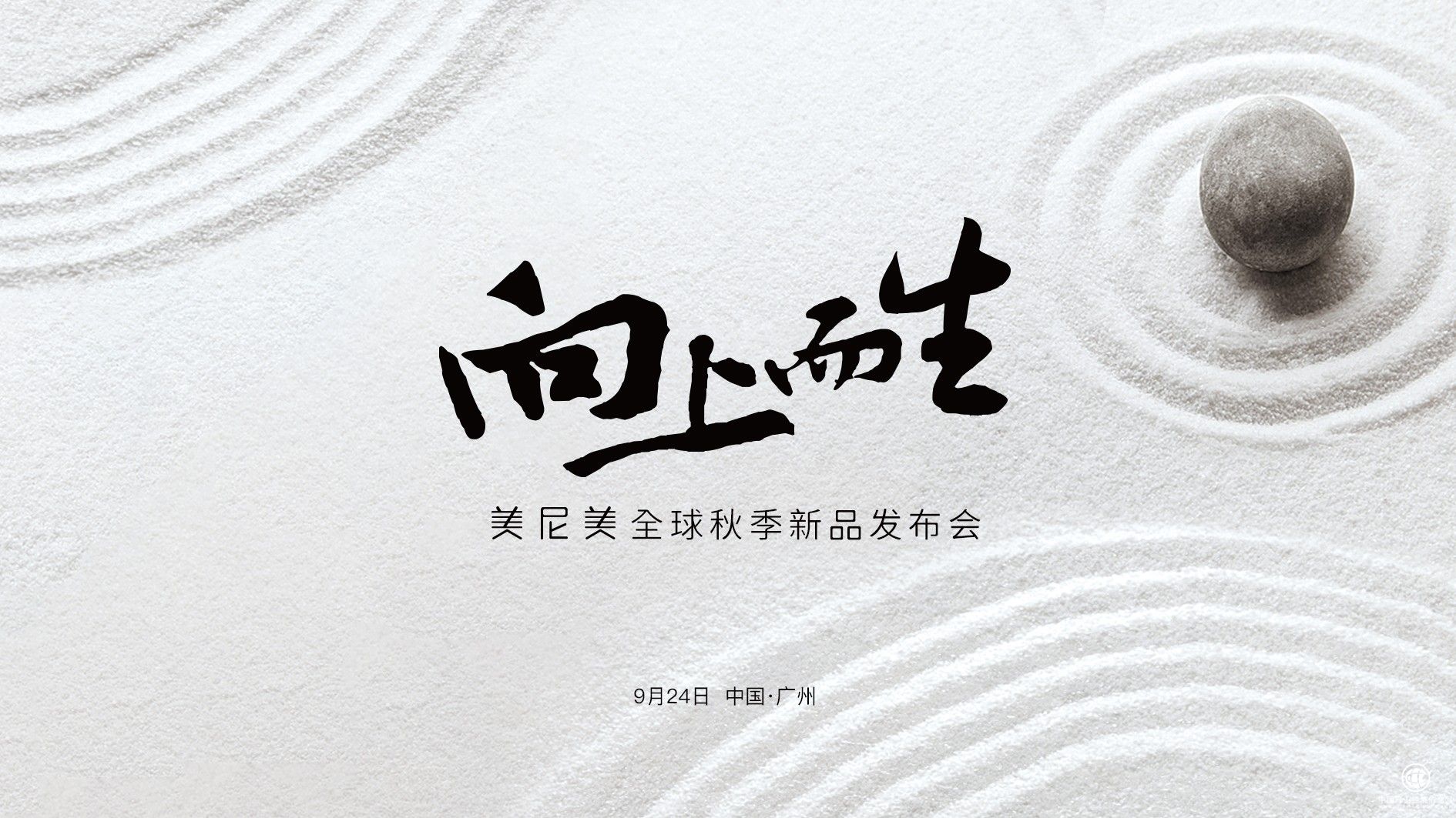 快裝第一品牌美尼美官宣秋季新品發(fā)布會定檔，高端木皮系列即將亮相