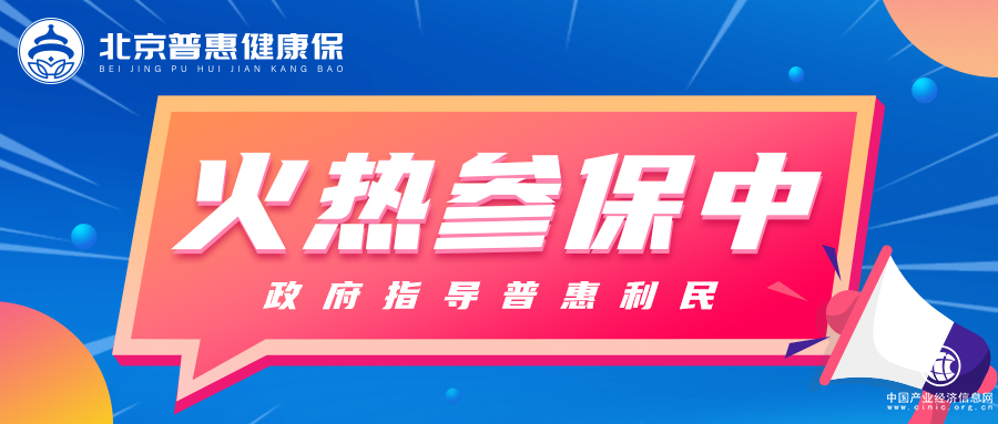 “北京普惠健康?！眳⒈＜磳⒔刂?，報銷范圍涵蓋心血管創(chuàng)新藥